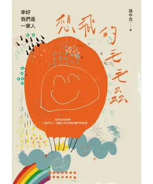 書封 想飛的毛毛蟲：幸好我們是一家人