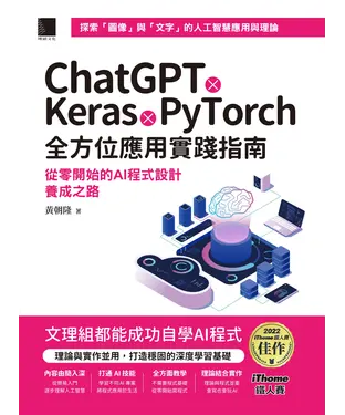 書封 ChatGPT X Keras X PyTorch全方位應用實踐指南：從零開始的AI程式設計養成之路