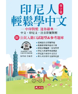 書封 印尼人輕鬆學中文：單字篇