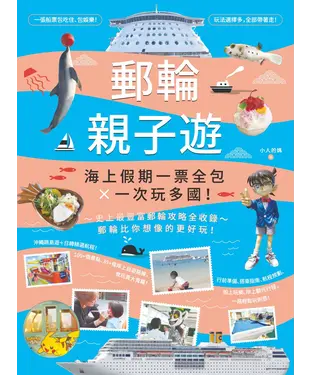 書封 郵輪親子遊：海上假期一票全包X一次玩多國！