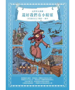 書封 這世界太複雜，還好我們有小精靈