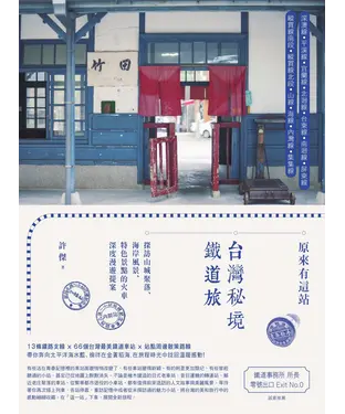 書封 原來有這站：台灣秘境鐵道旅，探訪山城聚落、海岸風景、特色景點的火車深度漫遊提案