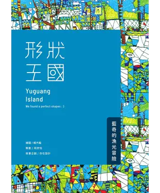 書封 形狀王國：藍奇的漁光冒險