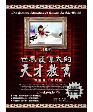 書封 世界最偉大的天才教育