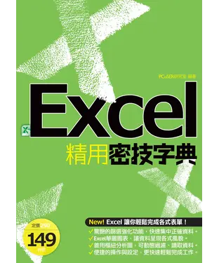 書封 EXCEL精用密技字典