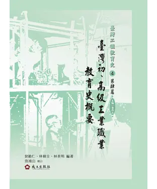 書封 臺灣初、高級工業職業教育史概要
