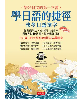 書封 學日語的捷徑：快學日語單字