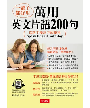書封 一輩子都好用：萬用英語片語200句