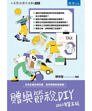 書封 贈與節稅DIY