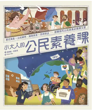 書封 小大人的公民素養課：歷史演進×公民權利．議題探索×思辨對話─建構現代公民素養必備圖文知識書