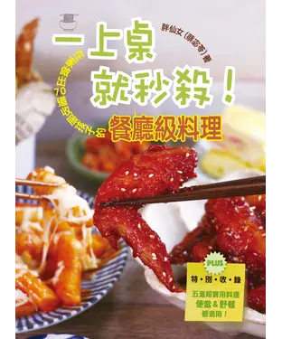 書封 一上桌就秒殺！在家做出70道收服孩子的餐廳級料理