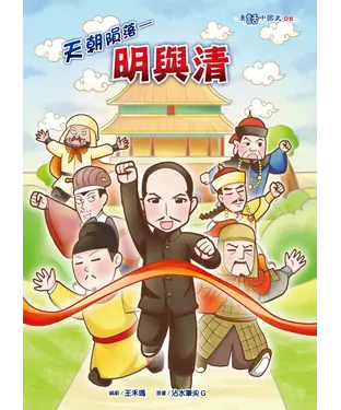 書封 天朝隕落：明與清