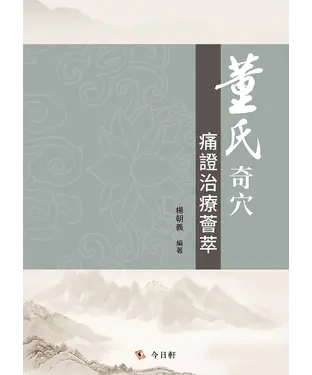 書封 董氏奇穴痛證治療薈萃
