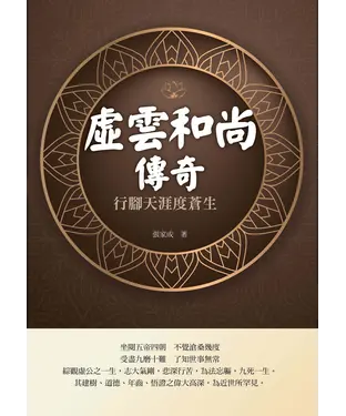 書封 虛雲和尚傳奇：行腳天涯度蒼生