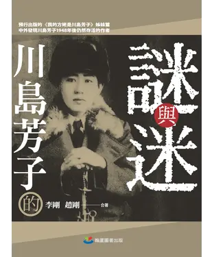 書封 川島芳子的謎與迷