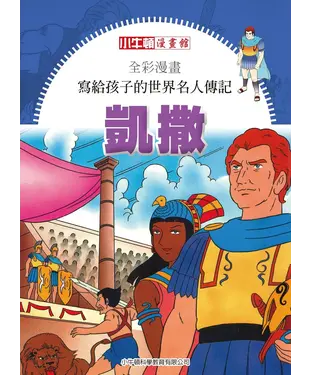 書封 全彩漫畫．寫給孩子的世界名人傳記：凱撒