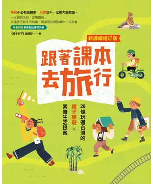 書封 跟著課本去旅行：20條玩遍台灣的親子旅遊X素養生活提案