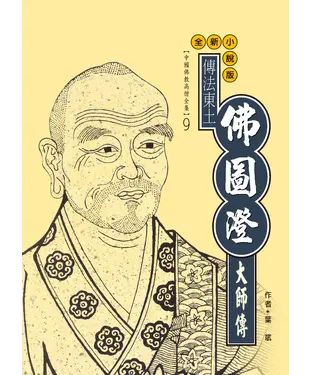 書封 傳法東土第一人：佛圖澄大師傳