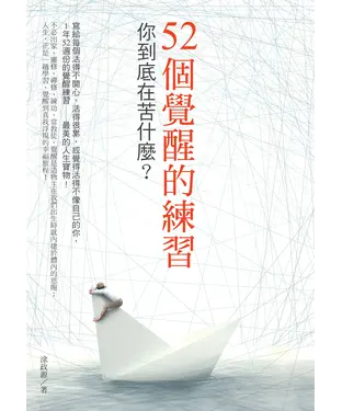 書封 52個覺醒的練習：你到底在苦什麼？