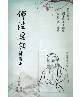 書封 佛法要領：補遺本