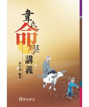 書封 韋氏命學講義