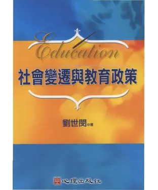 書封 社會變遷與教育政策