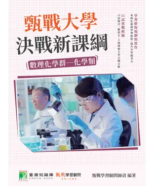 書封 甄戰大學：決戰新課綱【數理化學群：化學類】