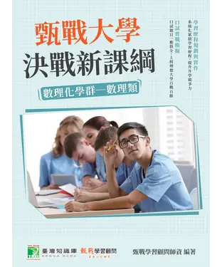 書封 甄戰大學：決戰新課綱【數理化學群：數理類】