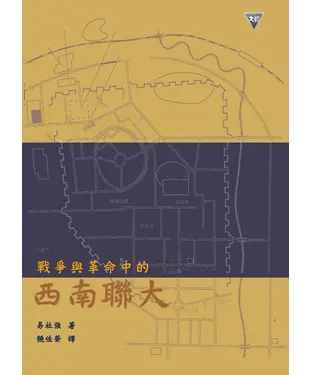 書封 戰爭與革命中的西南聯大