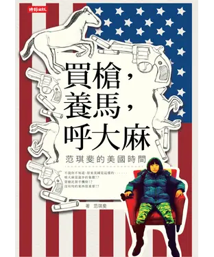 書封 買槍，養馬，呼大麻，琪斐的美國時間