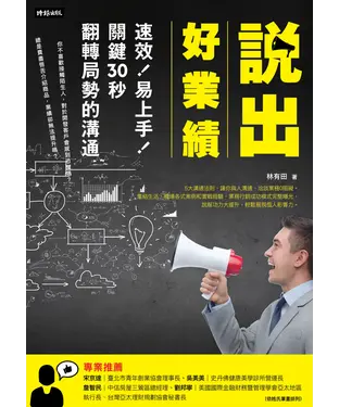 書封 說出好業績：速效！易上手！關鍵30秒翻轉局勢的溝通