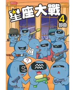 書封 星座大戰4部曲