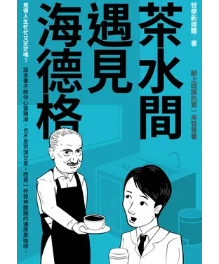 書封 茶水間遇見海德格