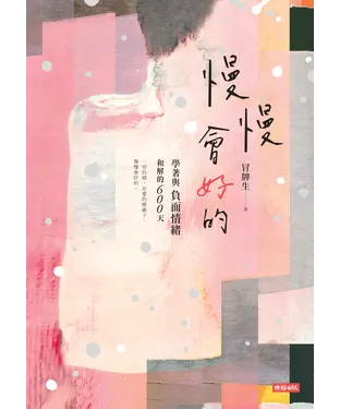 書封 慢慢會好的：學著與負面情緒和解的600天