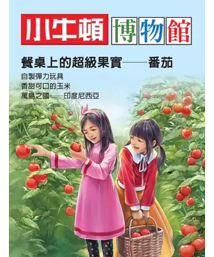 書封 小牛頓博物館：餐桌上的超級果實－番茄