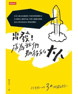 書封 出發！成為我們期待的大人：給年輕人的30個關鍵字