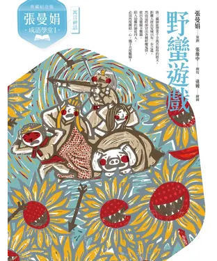 書封 張曼娟成語學堂Ⅰ：野蠻遊戲