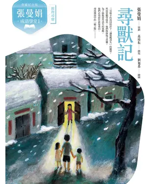 書封 張曼娟成語學堂Ⅰ：尋獸記