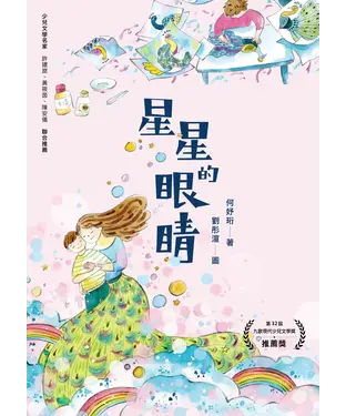 書封 星星的眼睛