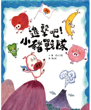 書封 進擊吧！小豬戰隊