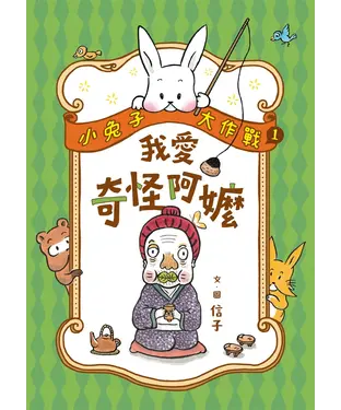 書封 小兔子大作戰（1）：我愛奇怪阿嬤