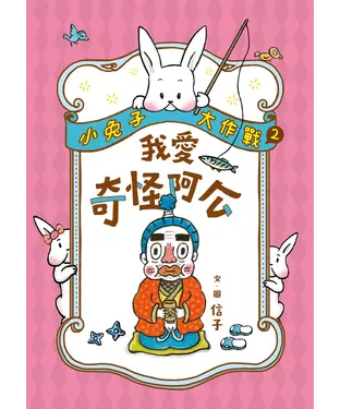 書封 小兔子大作戰（2）：我愛奇怪阿公