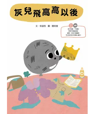 書封 灰兒飛高高以後：陪伴受傷孩子的暖心繪本
