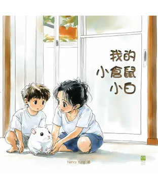 書封 我的小倉鼠小白