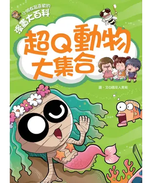 書封 小朋友最喜歡的漫畫大百科：超Q動物大集合