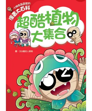 書封 小朋友最喜歡的漫畫大百科：超酷植物大集合