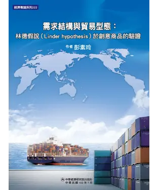 書封 需求結構與貿易型態：林德假說〈Linder hypothesis〉於創意商品的驗證