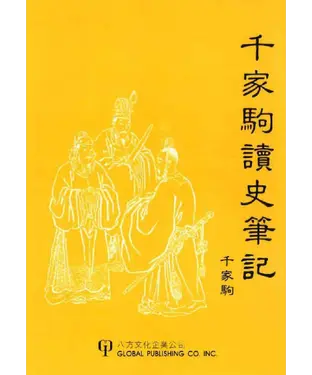 書封 千家駒讀史筆記