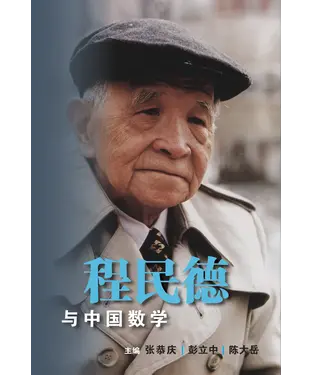 書封 程民德與中國數學