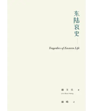 書封 东陆哀史